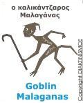 Goblin Malaganas - Καλικάντζαρος Μαλαγάνας