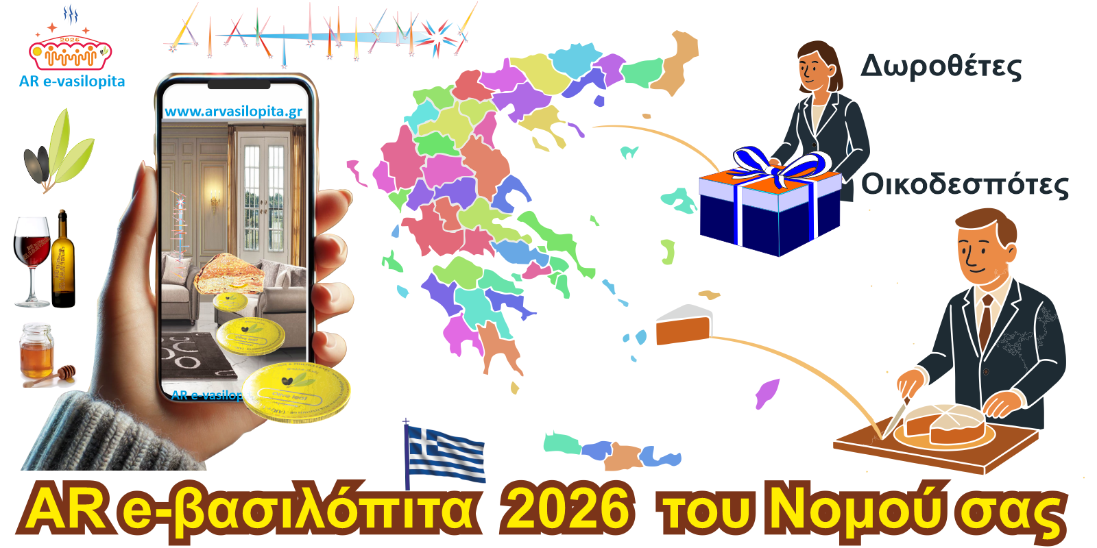 Η AR e-βασιλόπιτα Νομού