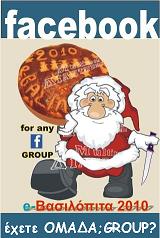 facebook Group e-Βασιλόπιτα 2012 