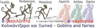 Καλικάντζαροι και Ξωτικά - Goblins and fairies