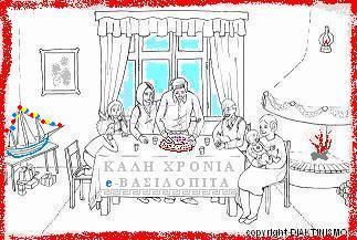 ΤΟ ΕΘΙΜΟ ΤΗΣ ΚΟΠΗΣ ΒΑΣΙΛΟΠΙΤΑΣ
